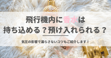 飛行機内に香水は持ち込める？預け入れられる？気圧の影響で漏らさないコツもご紹介します！